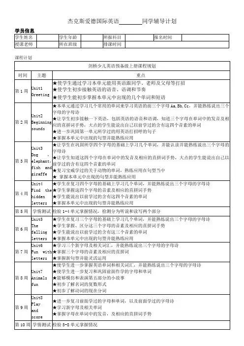 剑桥少儿英语预备级上册辅导计划书