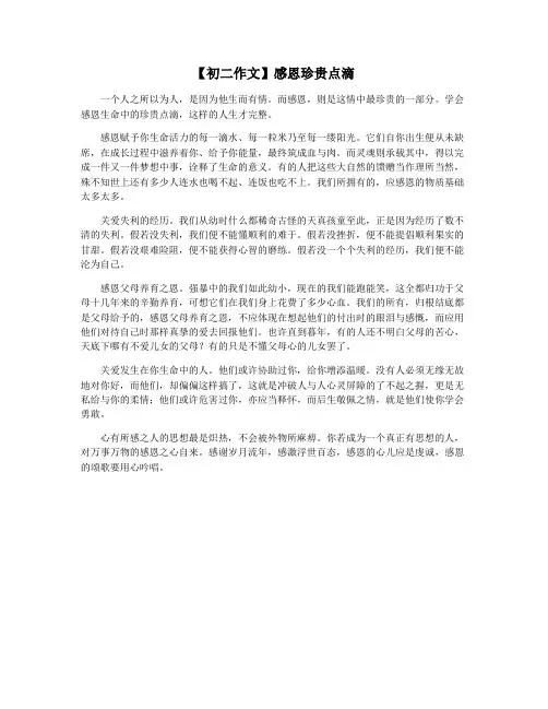 【初二作文】感恩珍贵点滴