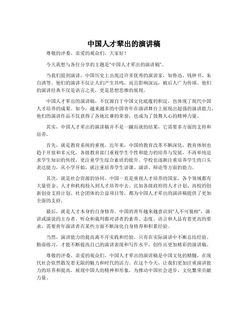 中国人才辈出的演讲稿