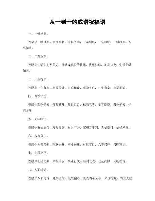 从一到十的成语祝福语