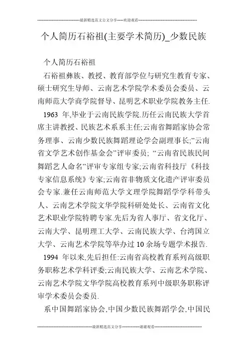 个人简历石裕祖（主要学术简历）_少数民族