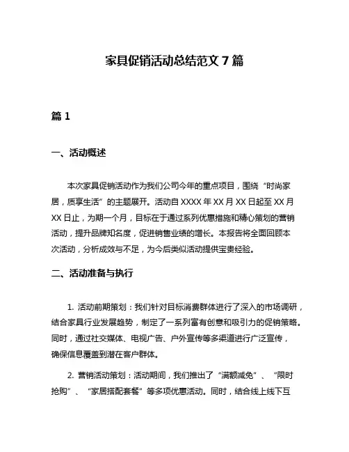 家具促销活动总结范文7篇