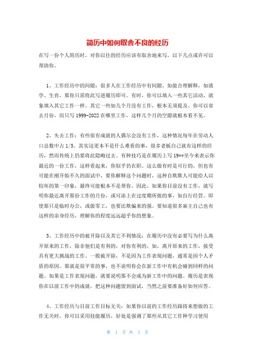 简历中如何取舍不良的经历