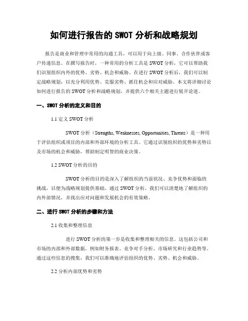 如何进行报告的SWOT分析和战略规划