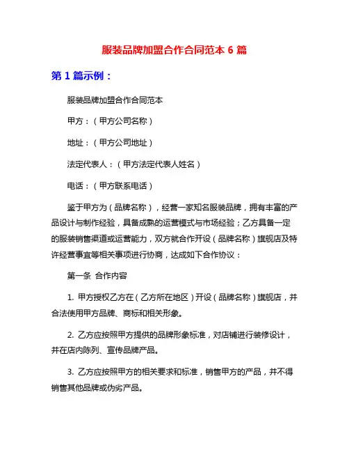 服装品牌加盟合作合同范本6篇