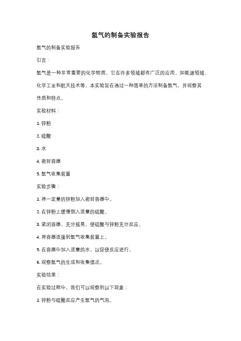 氢气的制备实验报告