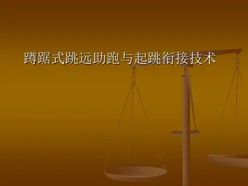 蹲踞式跳远助跑与起跳衔接技术PPT课件