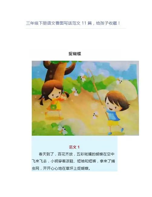 三年级下册语文看图写话范文11篇