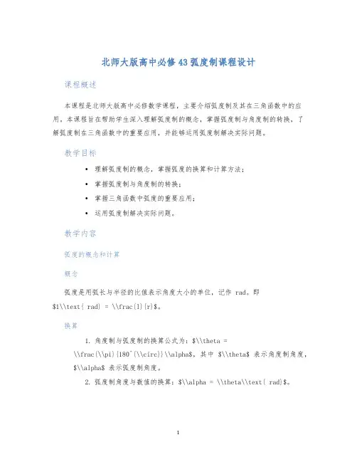 北师大版高中必修43弧度制课程设计