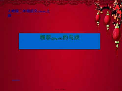 二年级语文上册 精彩的马戏 3课件