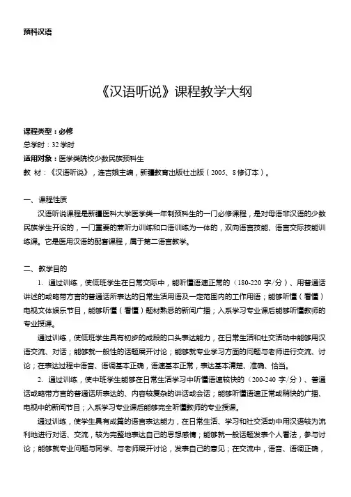 《汉语听说》课程教学大纲.docx