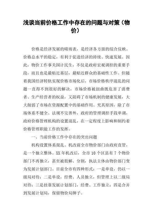 浅谈当前价格工作中存在的问题与对策(物价)
