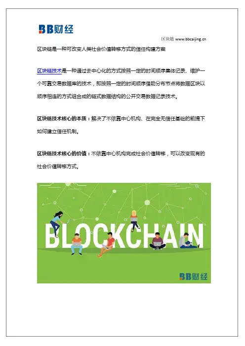 区块链的基本特征及技术原理