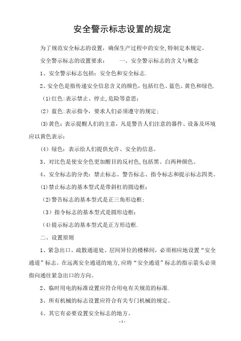 安全警示标志设置的规定