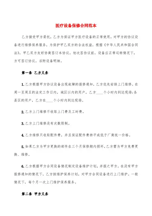 医疗设备保修合同范本(4篇)