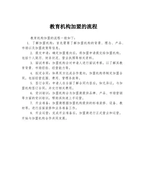 教育机构加盟的流程