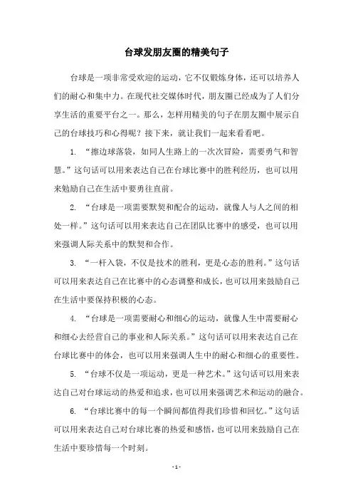 台球发朋友圈的精美句子