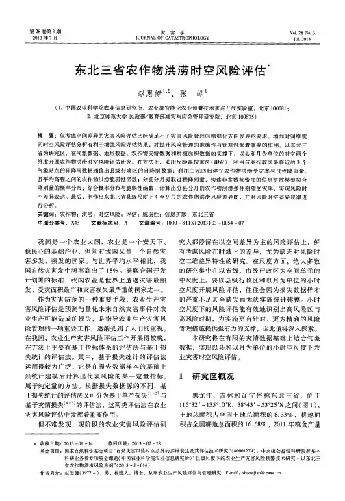 东北三省农作物洪涝时空风险评估