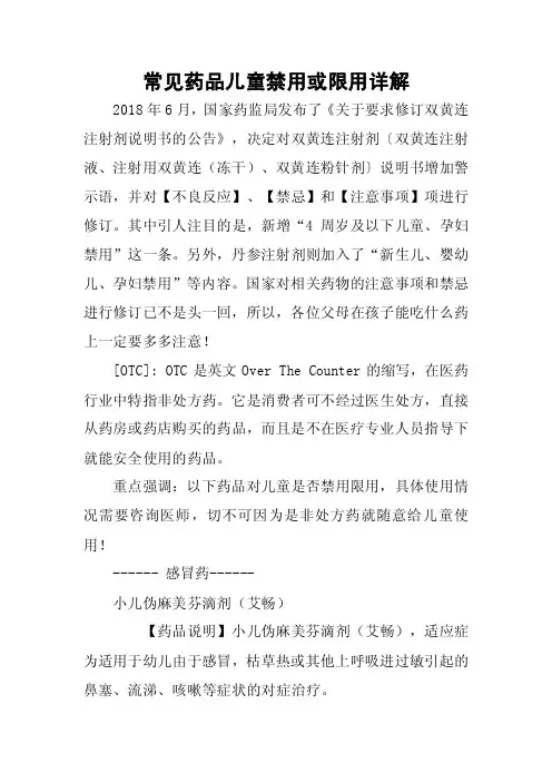 常见药品儿童禁用或限用详解
