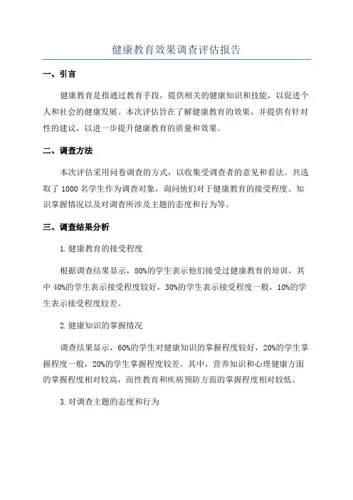 健康教育效果调查评估报告