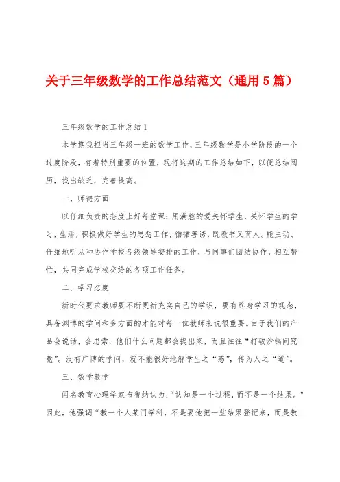 关于三年级数学的工作总结范文(5篇)
