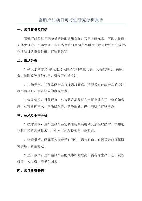 富硒产品项目可行性研究分析报告