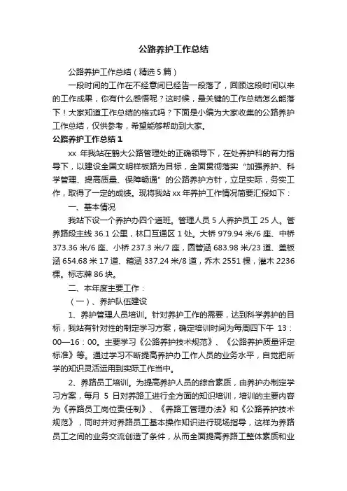 公路养护工作总结（精选5篇）