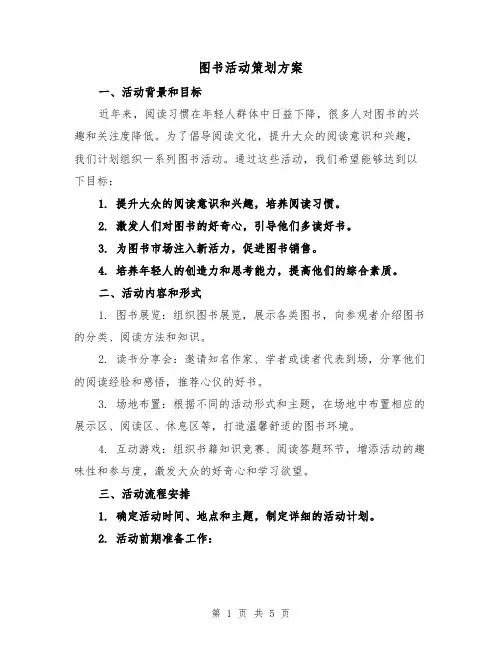 图书活动策划方案(2篇)