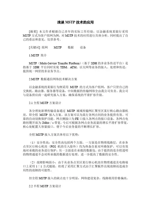 浅谈MSTP技术的应用