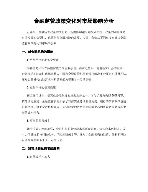 金融监管政策变化对市场影响分析