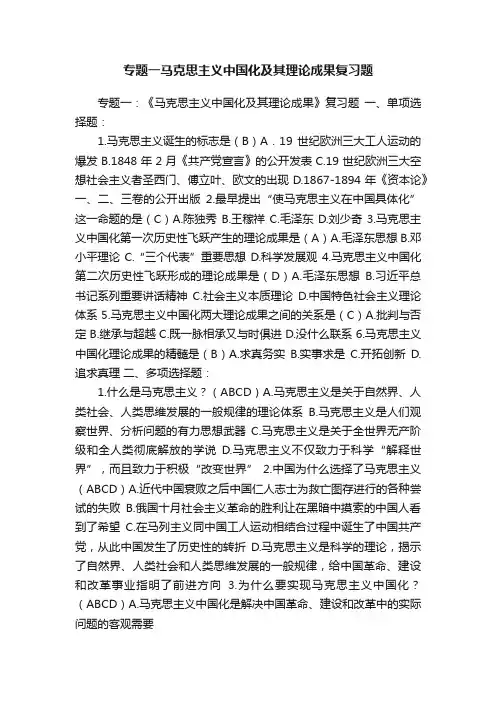 专题一马克思主义中国化及其理论成果复习题