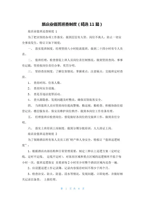 旅店业值班巡查制度(精选11篇)