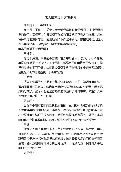 幼儿园大班下学期评语
