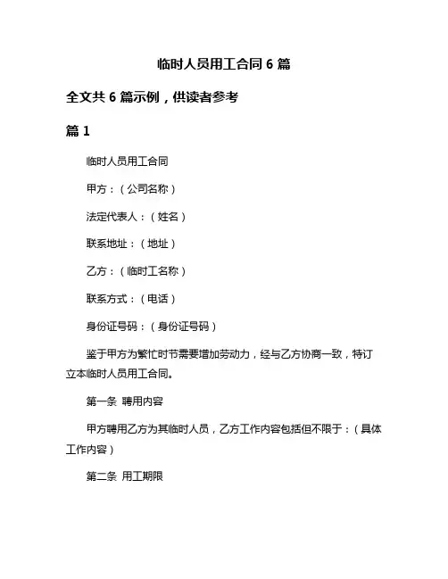 临时人员用工合同6篇