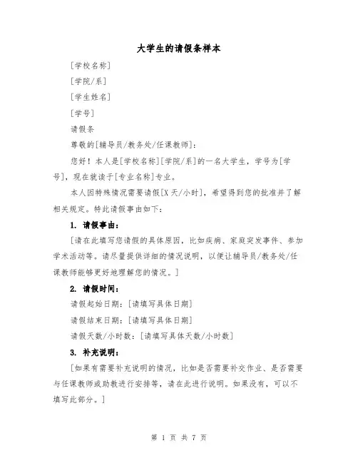 大学生的请假条样本（六篇）