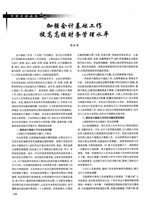 加强会计基础工作提高高校财务管理水平