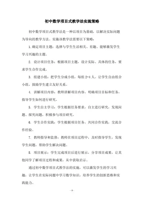 初中数学项目式教学法实施策略