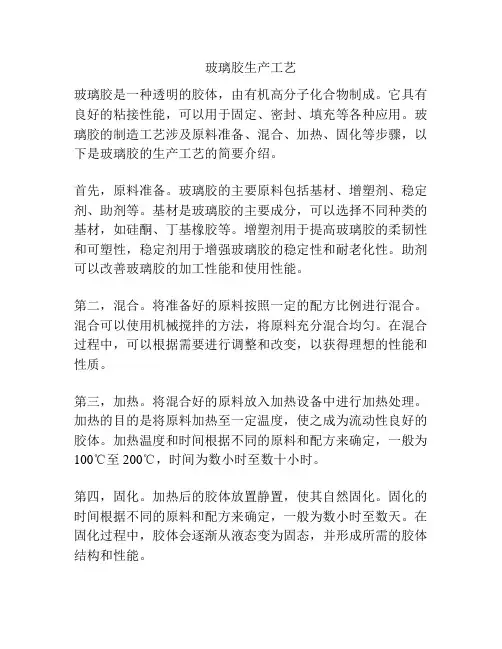 玻璃胶生产工艺