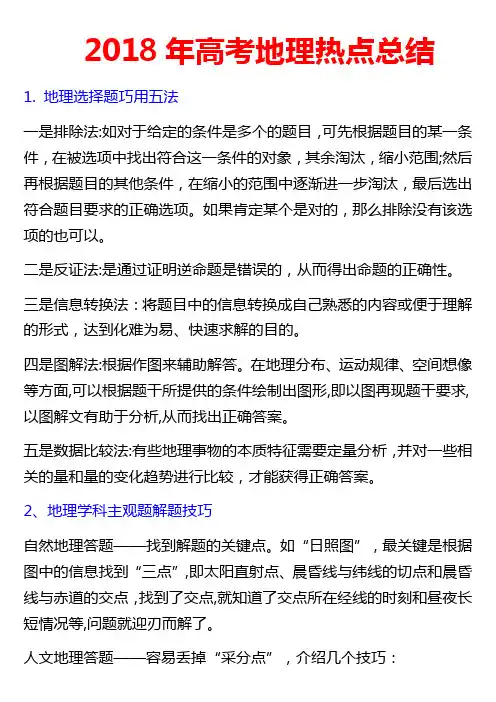 2018年高考地理热点总结