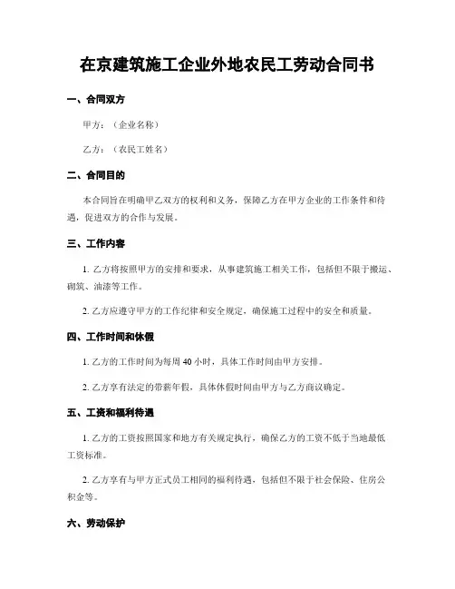 在京建筑施工企业外地农民工劳动合同书