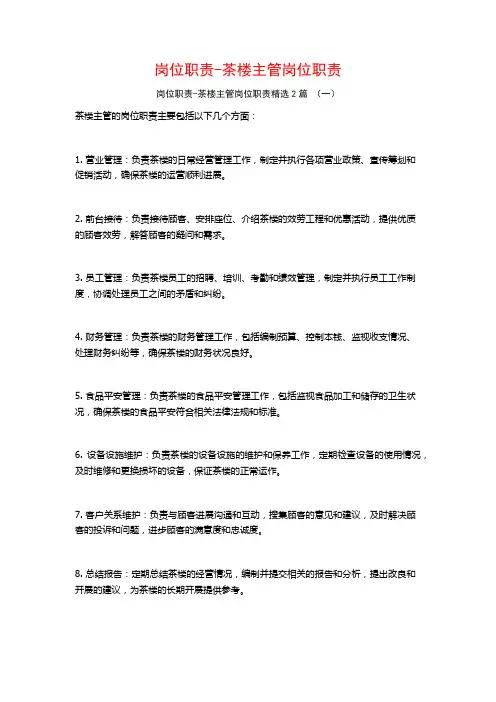 岗位职责-茶楼主管岗位职责2篇