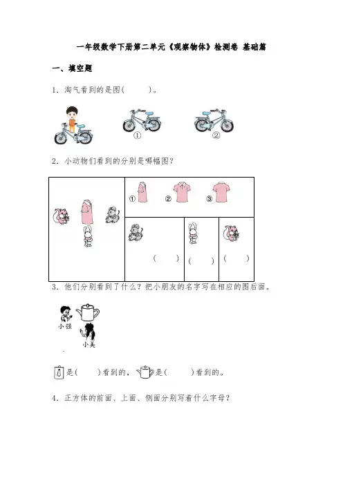【分层检测】最新北师大版一年级数学下册第二单元《观察物体》检测卷基础篇(有答案)