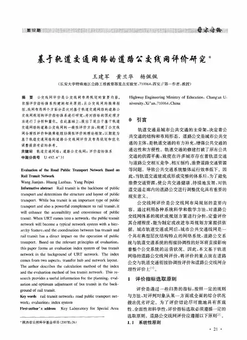 基矛轨道交通网络的道路公交线网评价研究
