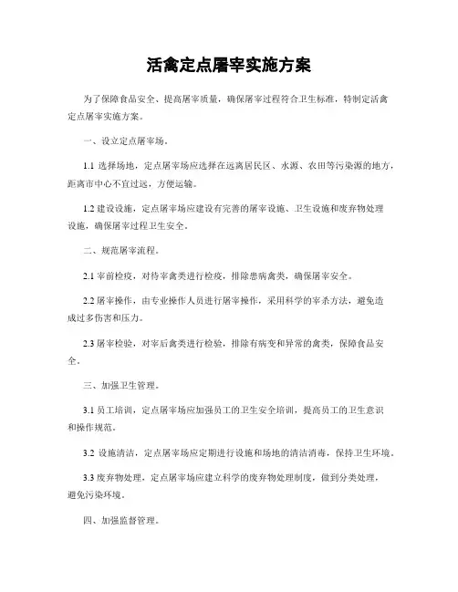活禽定点屠宰实施方案