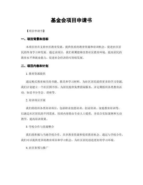 基金会项目申请书