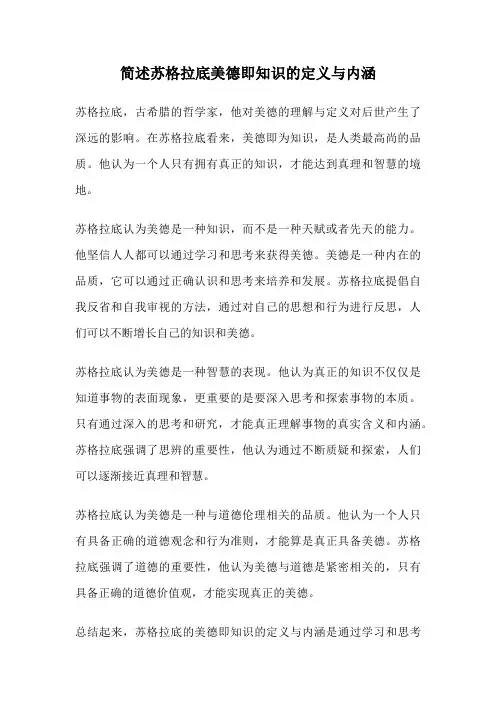 简述苏格拉底美德即知识的定义与内涵