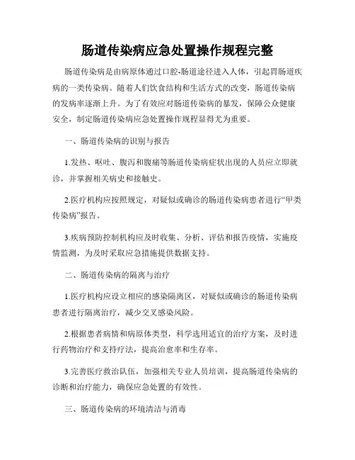 肠道传染病应急处置操作规程完整