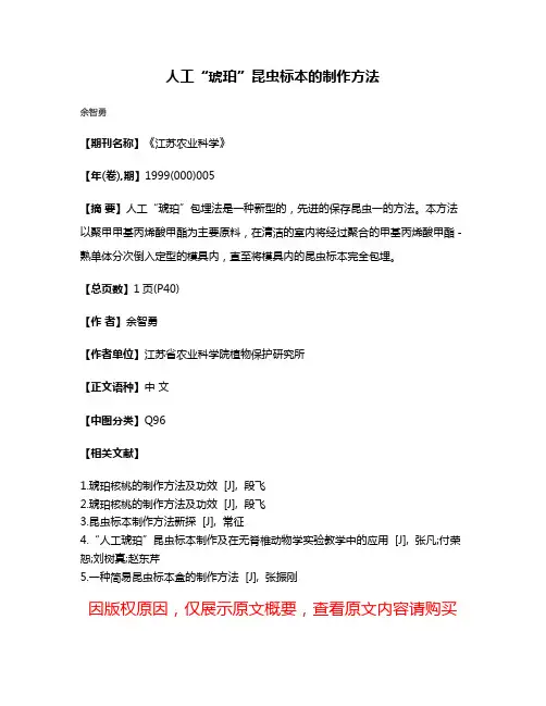 人工“琥珀”昆虫标本的制作方法
