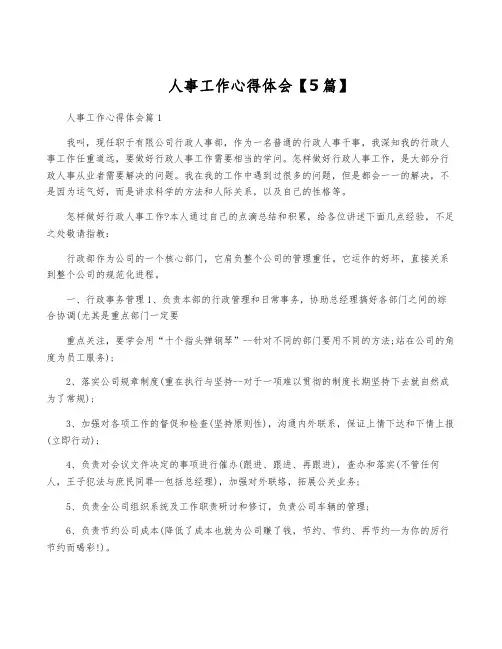 人事工作心得体会【5篇】