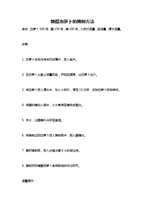 糖醋泡萝卜的腌制方法